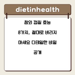 참외 껍질 효능 8가지, 절대로 버리지 마세요 디테일한 비밀 공개