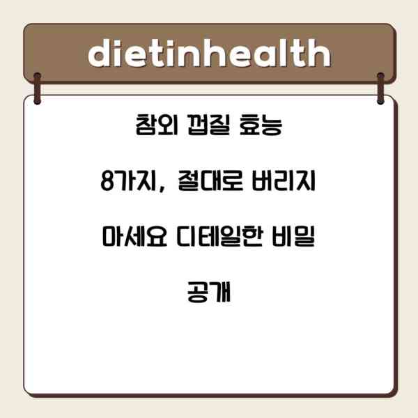 참외 껍질 효능 8가지, 절대로 버리지 마세요 디테일한 비밀 공개