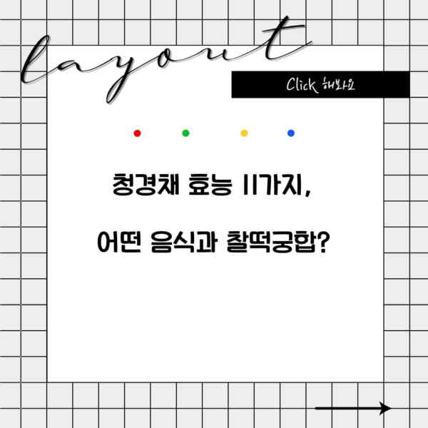 청경채 효능 11가지, 어떤 음식과 찰떡궁합?