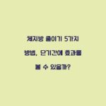 체지방 줄이기 5가지 방법, 단기간에 효과를 볼 수 있을까?
