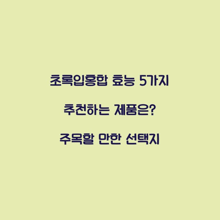 초록입홍합 효능 5가지 추천하는 제품은? 주목할 만한 선택지
