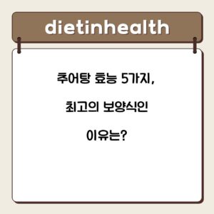 추어탕 효능 5가지, 최고의 보양식인 이유는?