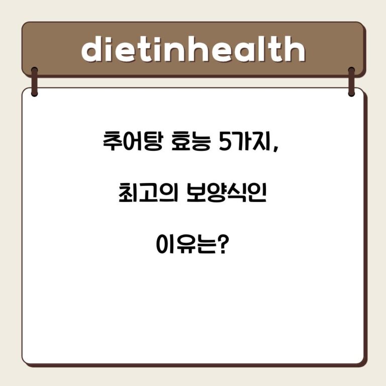 추어탕 효능 5가지, 최고의 보양식인 이유는?