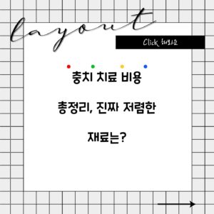 충치 치료 비용 총정리, 진짜 저렴한 재료는?