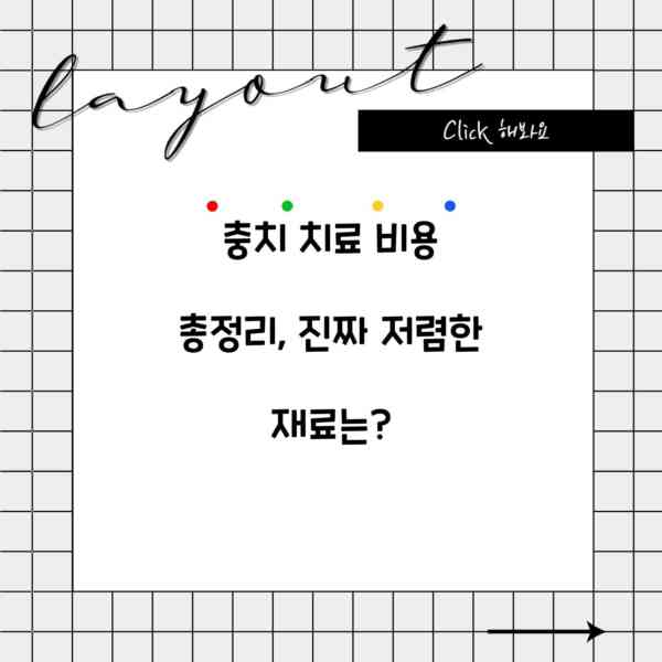 충치 치료 비용 총정리, 진짜 저렴한 재료는?