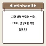 치과 보험 안되는 이유 3가지, 건강보험 적용 항목은?