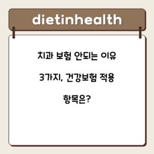 치과 보험 안되는 이유 3가지, 건강보험 적용 항목은?
