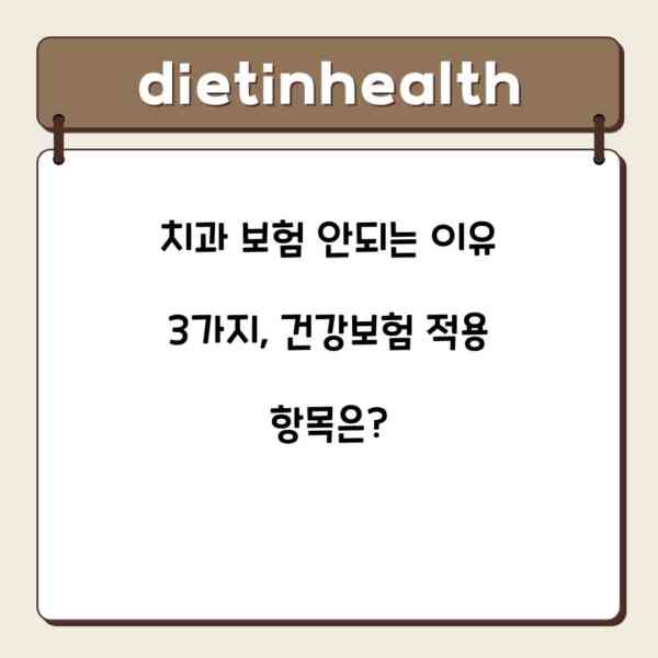 치과 보험 안되는 이유 3가지, 건강보험 적용 항목은?