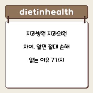 치과병원 치과의원 차이, 알면 절대 손해 없는 이유 7가지