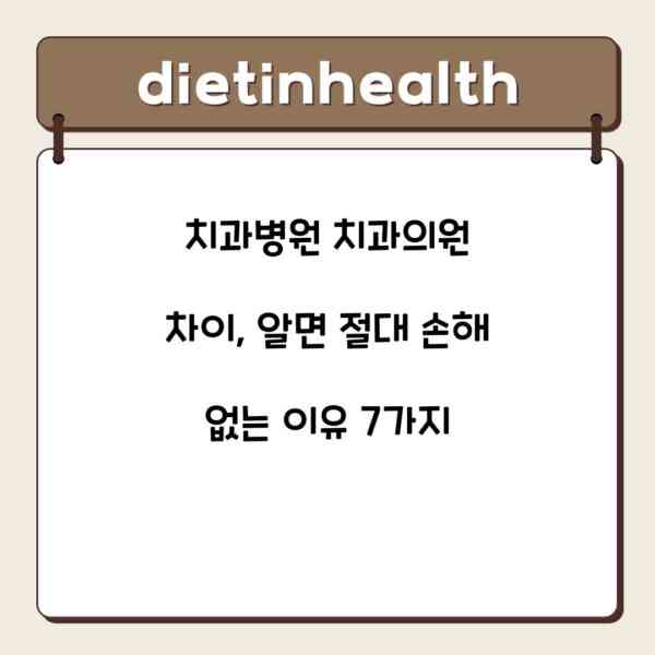 치과병원 치과의원 차이, 알면 절대 손해 없는 이유 7가지