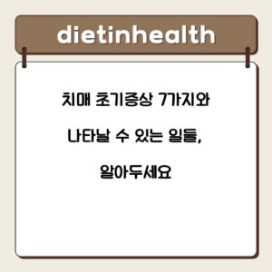 치매 초기증상 7가지와 나타날 수 있는 일들, 알아두세요