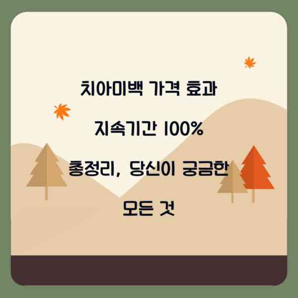 치아미백 가격 효과 지속기간 100% 총정리, 당신이 궁금한 모든 것