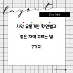 치약 유통기한 확인법과 좋은 치약 고르는 법 7가지