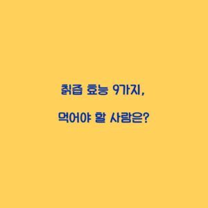 칡즙 효능 9가지, 먹어야 할 사람은?