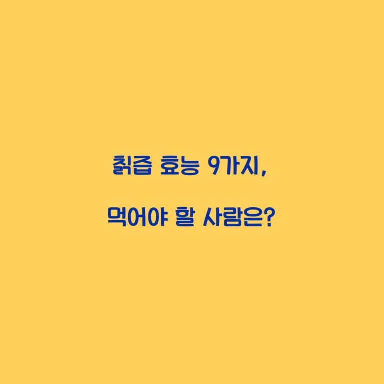 칡즙 효능 9가지, 먹어야 할 사람은?