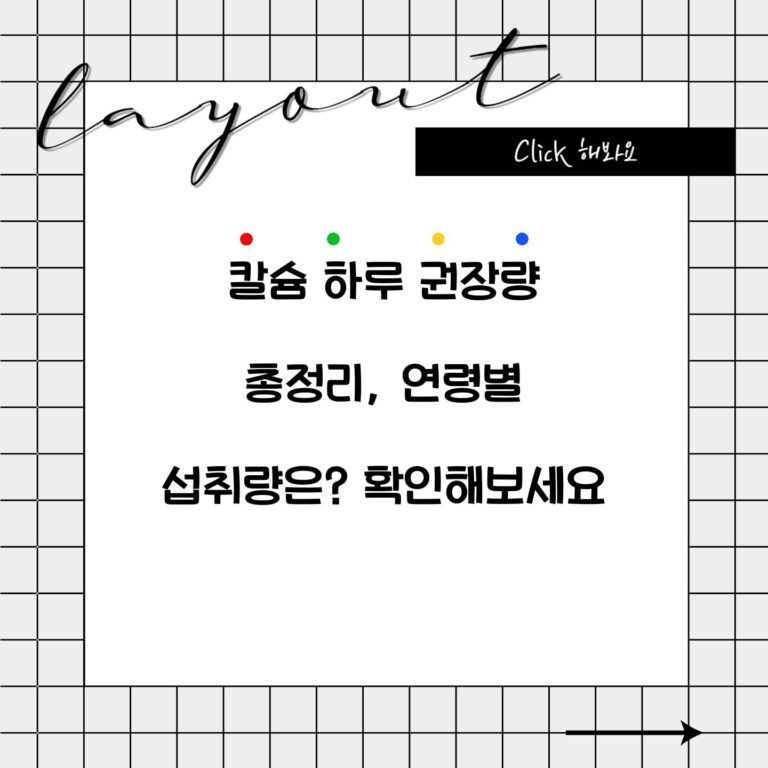 칼슘 하루 권장량 총정리, 연령별 섭취량은? 확인해보세요
