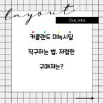 커클랜드 미녹시딜 직구하는 법, 저렴한 구매처는?
