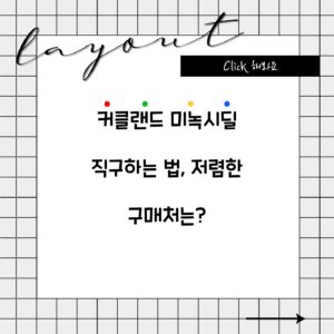 커클랜드 미녹시딜 직구하는 법, 저렴한 구매처는?