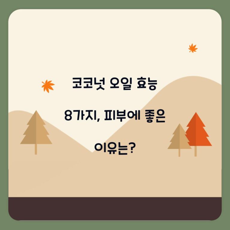 코코넛 오일 효능 8가지, 피부에 좋은 이유는?