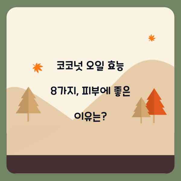 코코넛 오일 효능 8가지, 피부에 좋은 이유는?