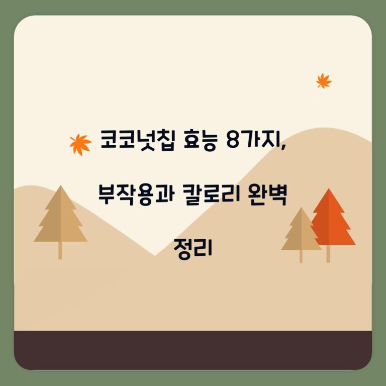 코코넛칩 효능 8가지, 부작용과 칼로리 완벽 정리