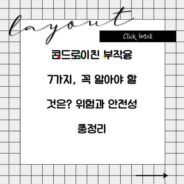 콘드로이친 부작용 7가지, 꼭 알아야 할 것은? 위험과 안전성 총정리