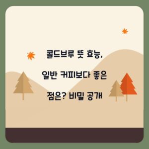 콜드브루 뜻 효능, 일반 커피보다 좋은 점은? 비밀 공개