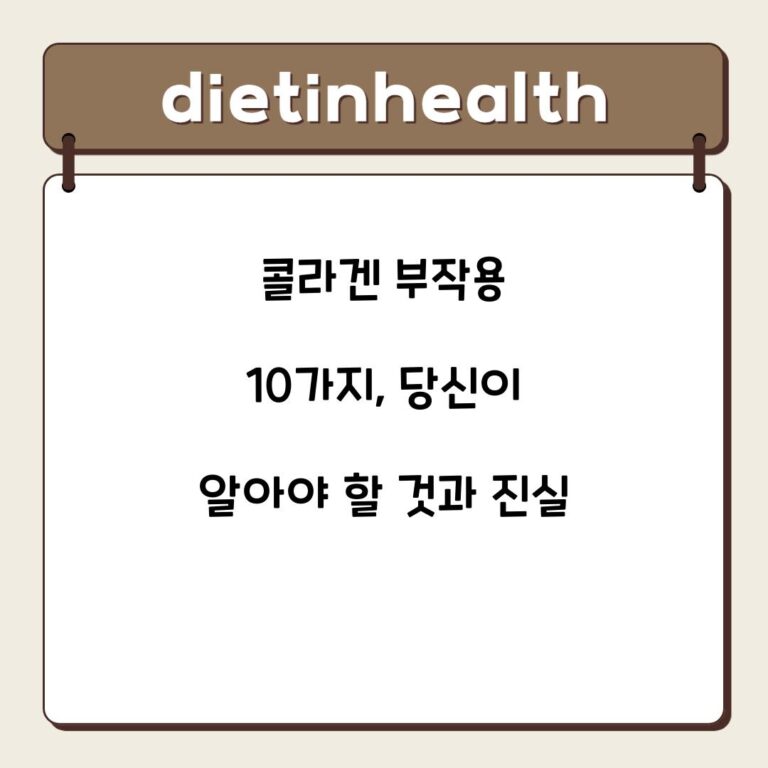 콜라겐 부작용 10가지, 당신이 알아야 할 것과 진실