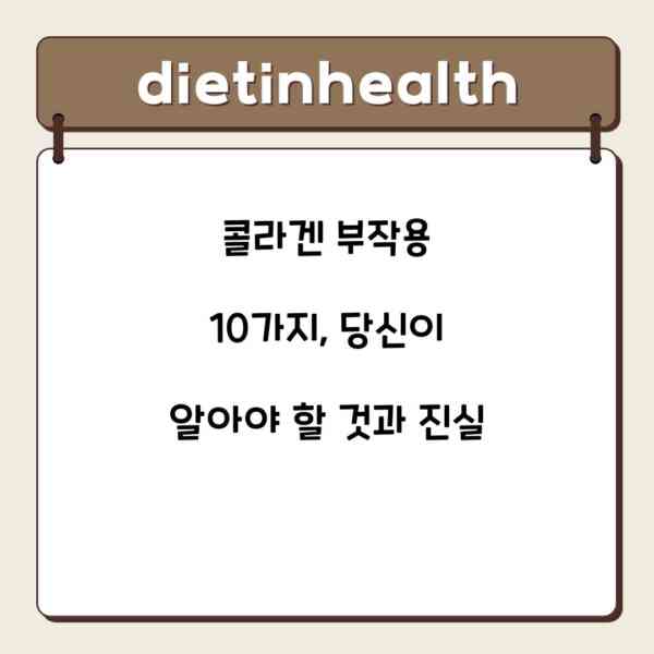 콜라겐 부작용 10가지, 당신이 알아야 할 것과 진실