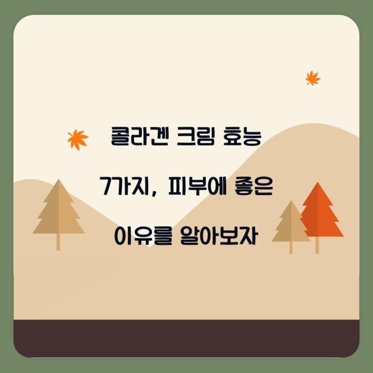 콜라겐 크림 효능 7가지, 피부에 좋은 이유를 알아보자