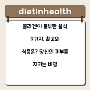 콜라겐이 풍부한 음식 9가지, 최고의 식품은? 당신의 피부를 지키는 비밀