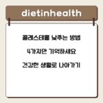 콜레스테롤 낮추는 방법 4가지만 기억하세요 건강한 생활로 나아가기