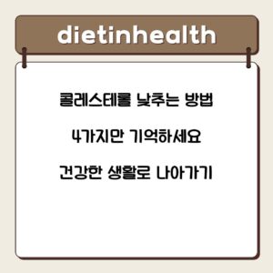 콜레스테롤 낮추는 방법 4가지만 기억하세요 건강한 생활로 나아가기