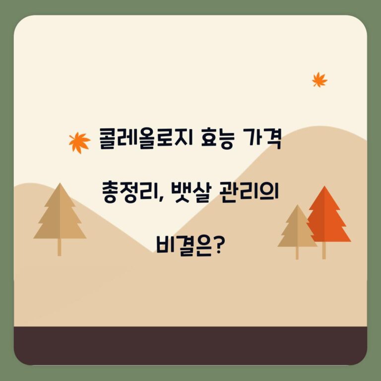 콜레올로지 효능 가격 총정리, 뱃살 관리의 비결은?