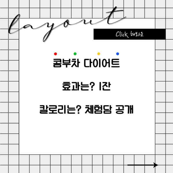 콤부차 다이어트 효과는? 1잔 칼로리는? 체험담 공개