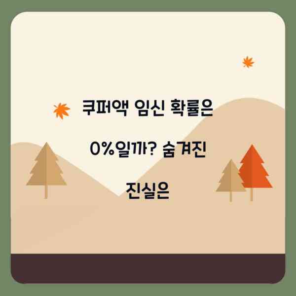 쿠퍼액 임신 확률은 0%일까? 숨겨진 진실은