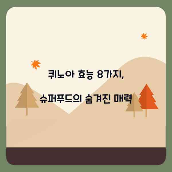 퀴노아 효능 8가지, 슈퍼푸드의 숨겨진 매력