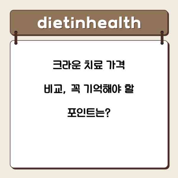 크라운 치료 가격 비교, 꼭 기억해야 할 포인트는?