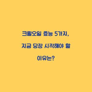 크릴오일 효능 5가지, 지금 당장 시작해야 할 이유는?