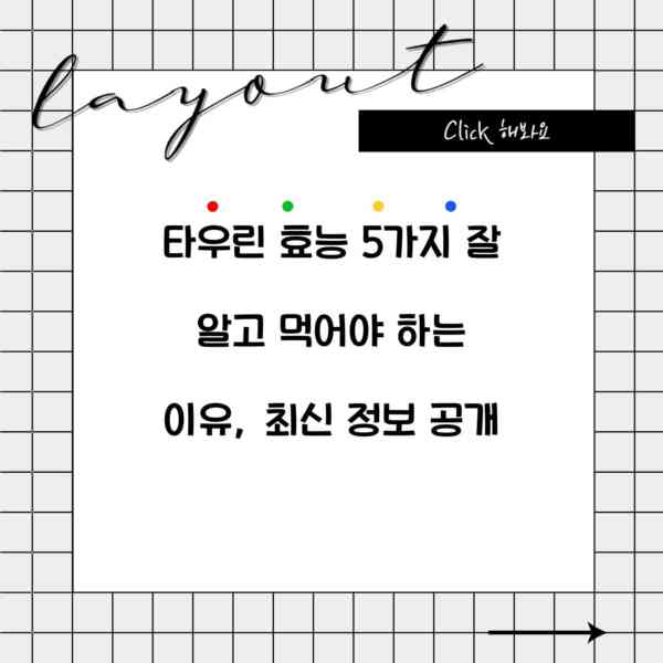 타우린 효능 5가지 잘 알고 먹어야 하는 이유, 최신 정보 공개