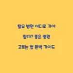 탈모 병원 어디로 가야 할까? 좋은 병원 고르는 법 완벽 가이드