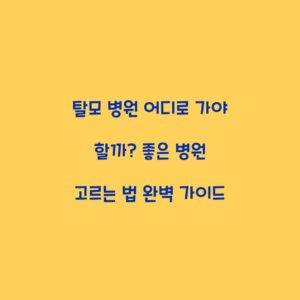 탈모 병원 어디로 가야 할까? 좋은 병원 고르는 법 완벽 가이드