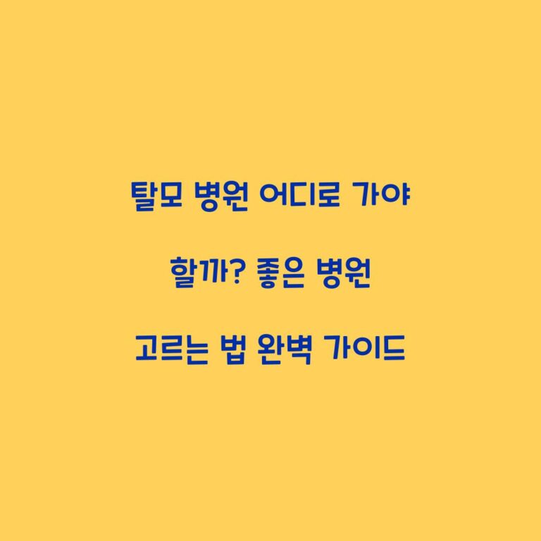 탈모 병원 어디로 가야 할까? 좋은 병원 고르는 법 완벽 가이드