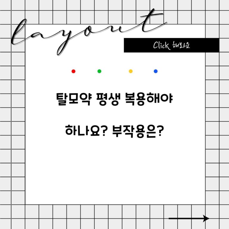 탈모약 평생 복용해야 하나요? 부작용은?