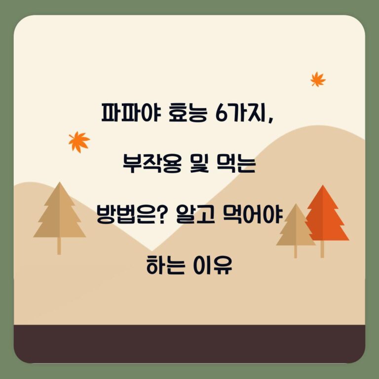파파야 효능 6가지, 부작용 및 먹는 방법은? 알고 먹어야 하는 이유