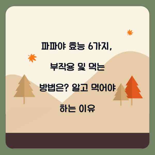 파파야 효능 6가지, 부작용 및 먹는 방법은? 알고 먹어야 하는 이유