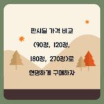 판시딜 가격 비교 (90정, 120정, 180정, 270정)로 현명하게 구매하자