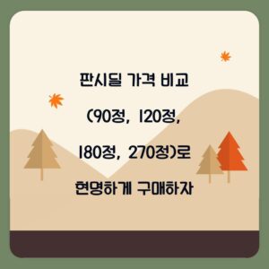 판시딜 가격 비교 (90정, 120정, 180정, 270정)로 현명하게 구매하자