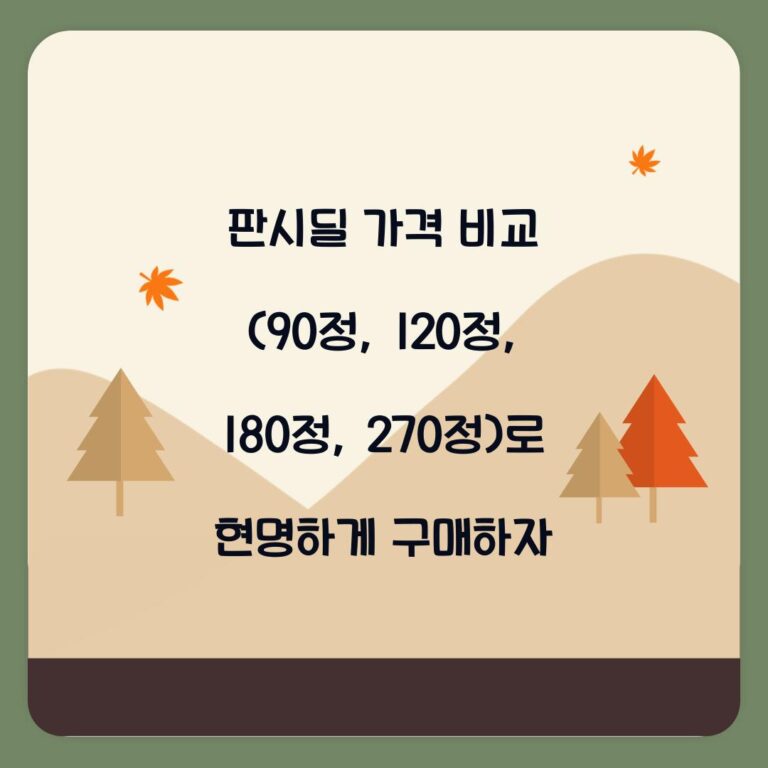 판시딜 가격 비교 (90정, 120정, 180정, 270정)로 현명하게 구매하자