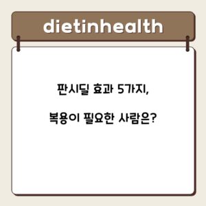 판시딜 효과 5가지, 복용이 필요한 사람은?